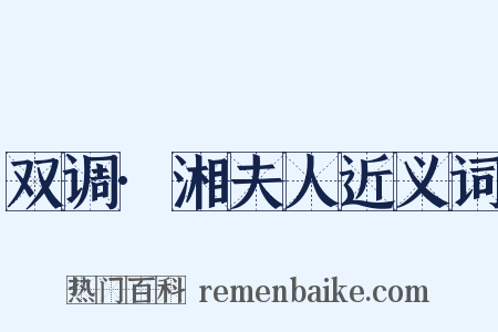 双调·湘夫人近义词是什么意思的图片